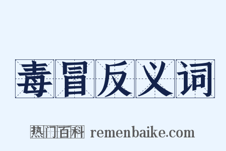 毒冒反义词是什么意思的图片